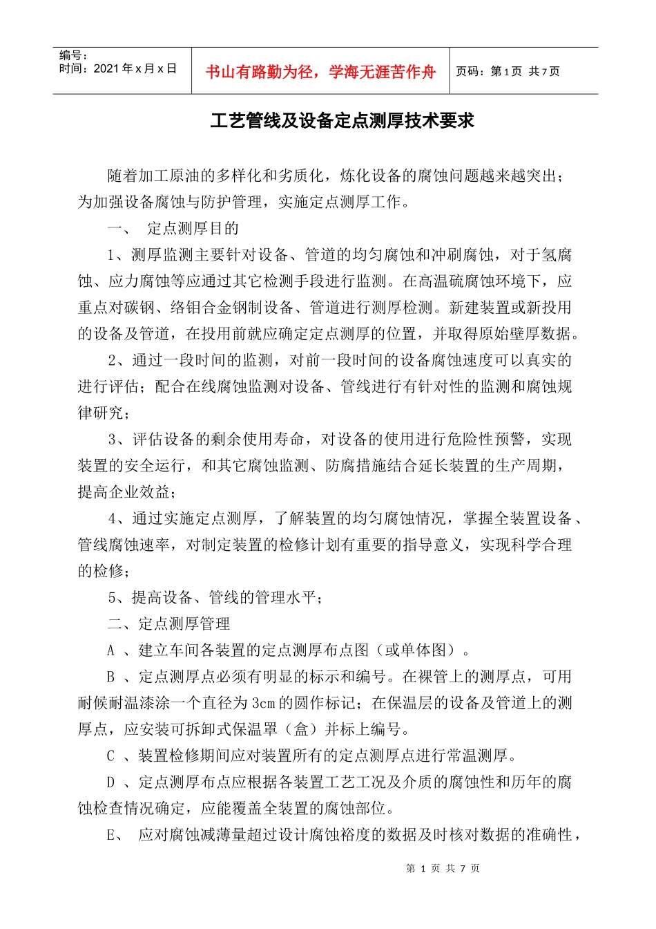 工艺管线及设备定点测厚技术要求_第1页