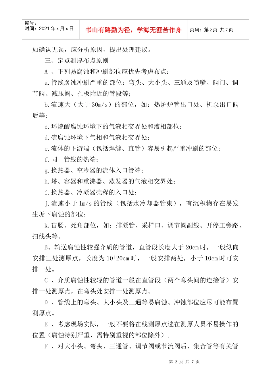 工艺管线及设备定点测厚技术要求_第2页