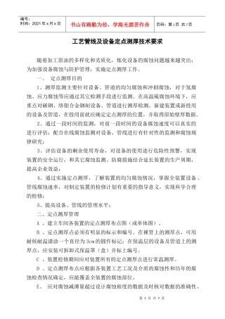 工艺管线及设备定点测厚技术要求