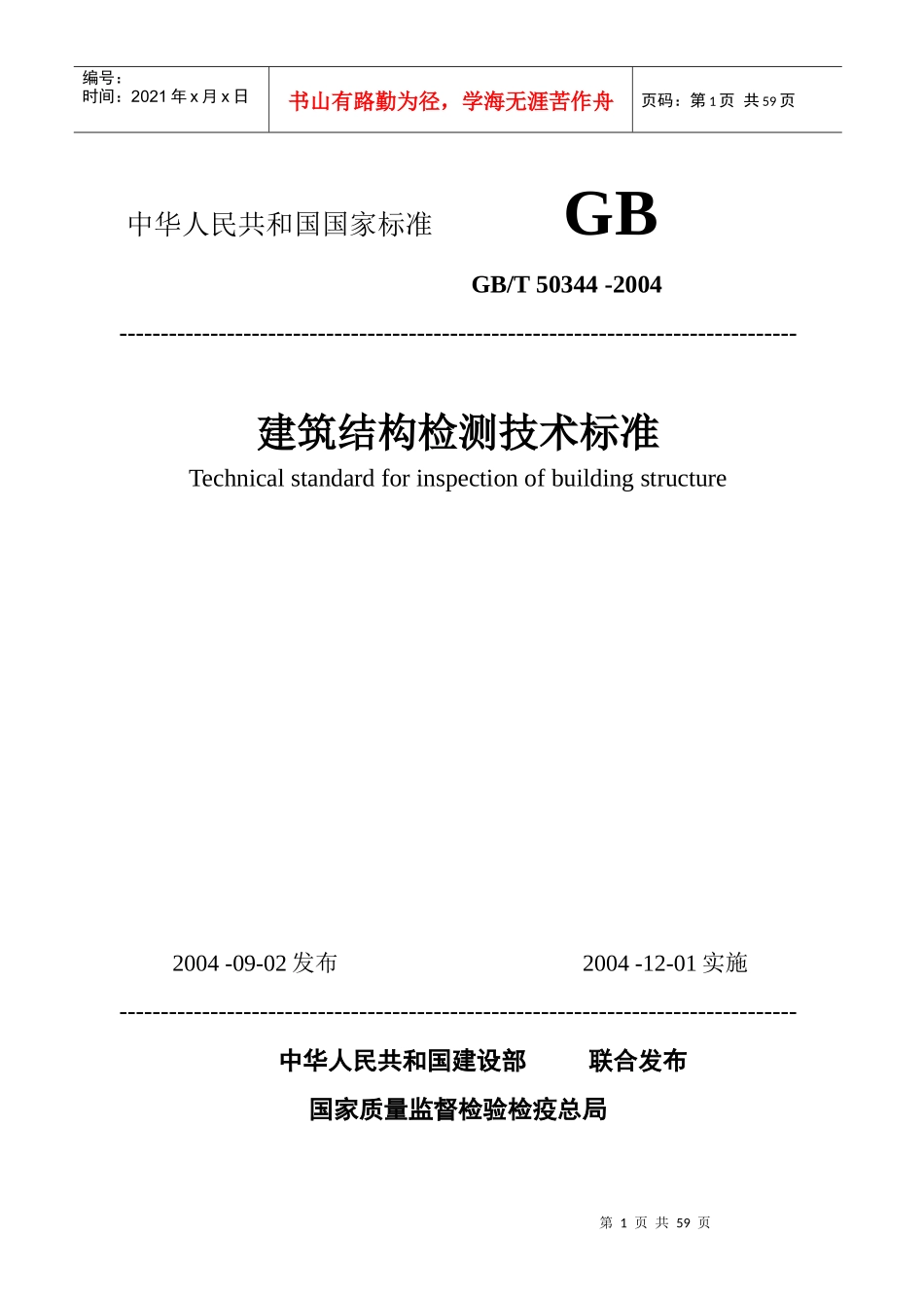 建筑结构检测技术标准doc-《建筑结构检测技术标准》_第1页