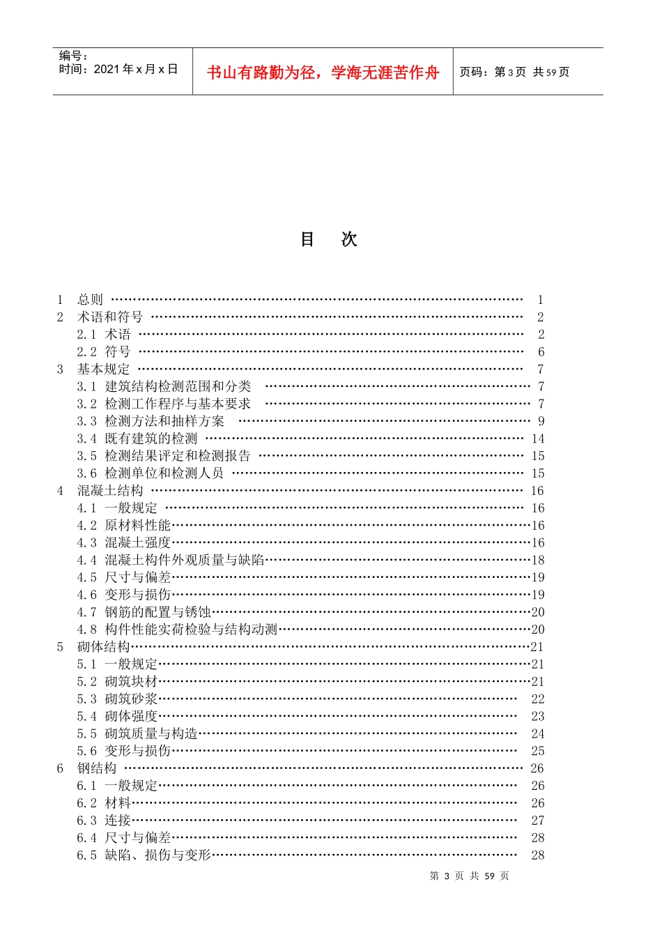 建筑结构检测技术标准doc-《建筑结构检测技术标准》_第3页