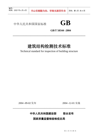 建筑结构检测技术标准doc-《建筑结构检测技术标准》