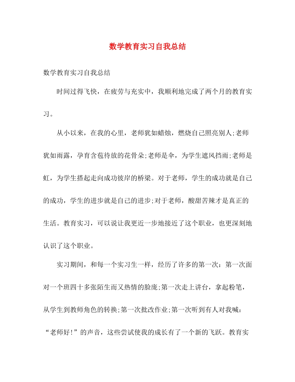 数学教育实习自我总结 _第1页
