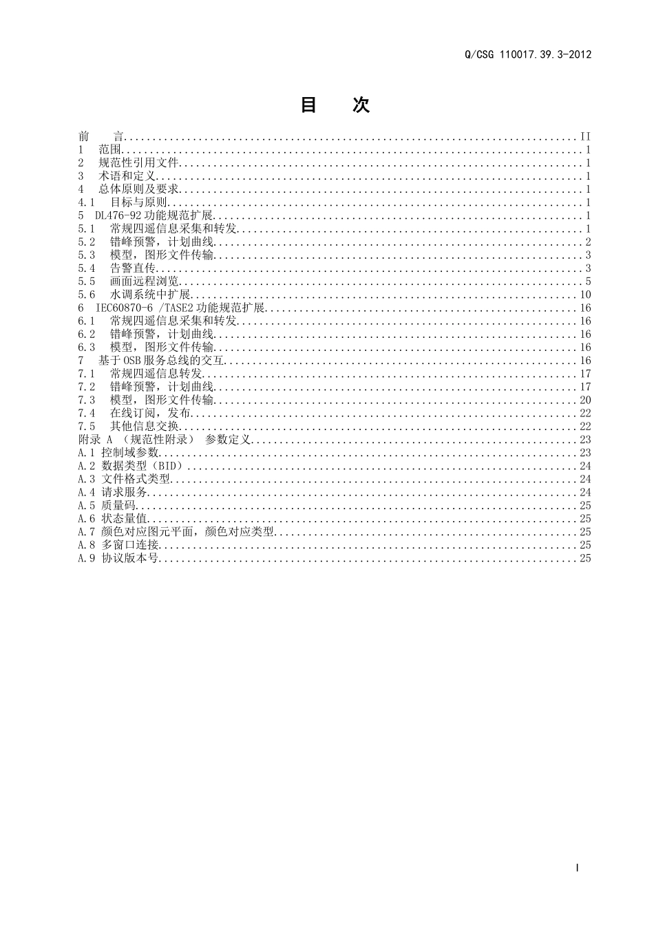 南方电网一体化电网运行智能系统技术规范第3部分：数据第9篇：数据接口与协议纵向主站间数据交换_第2页