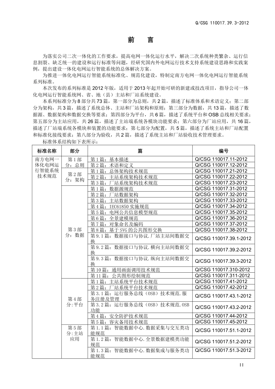 南方电网一体化电网运行智能系统技术规范第3部分：数据第9篇：数据接口与协议纵向主站间数据交换_第3页