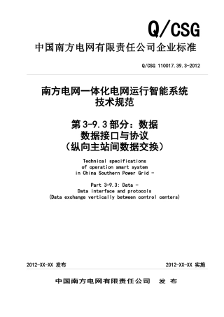 南方电网一体化电网运行智能系统技术规范第3部分：数据第9篇：数据接口与协议纵向主站间数据交换