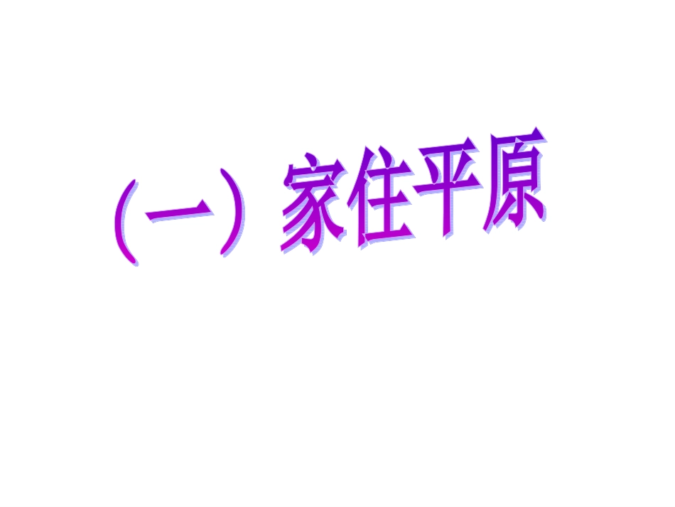 考点13：比较世界典型区域的自然、人文环境特点(b)_第2页