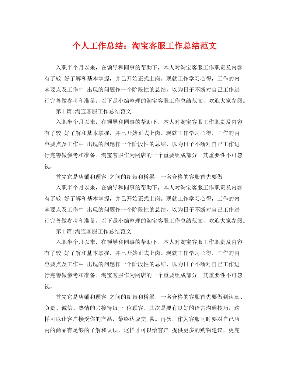 个人工作总结淘宝客服工作总结范文 _第1页