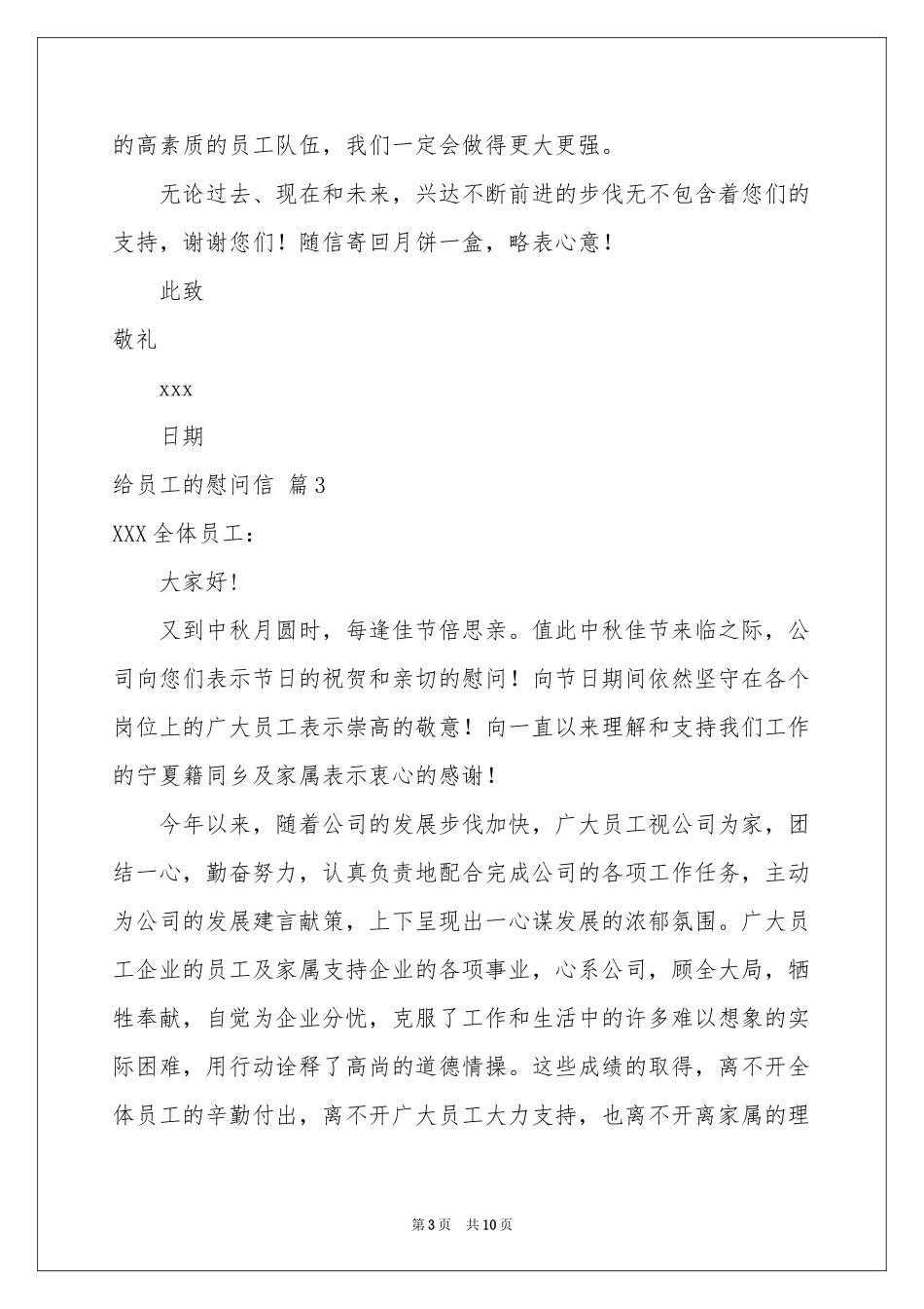 给员工的慰问信范本集合七篇_第3页