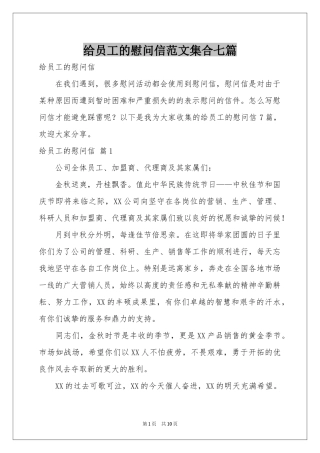 给员工的慰问信范本集合七篇