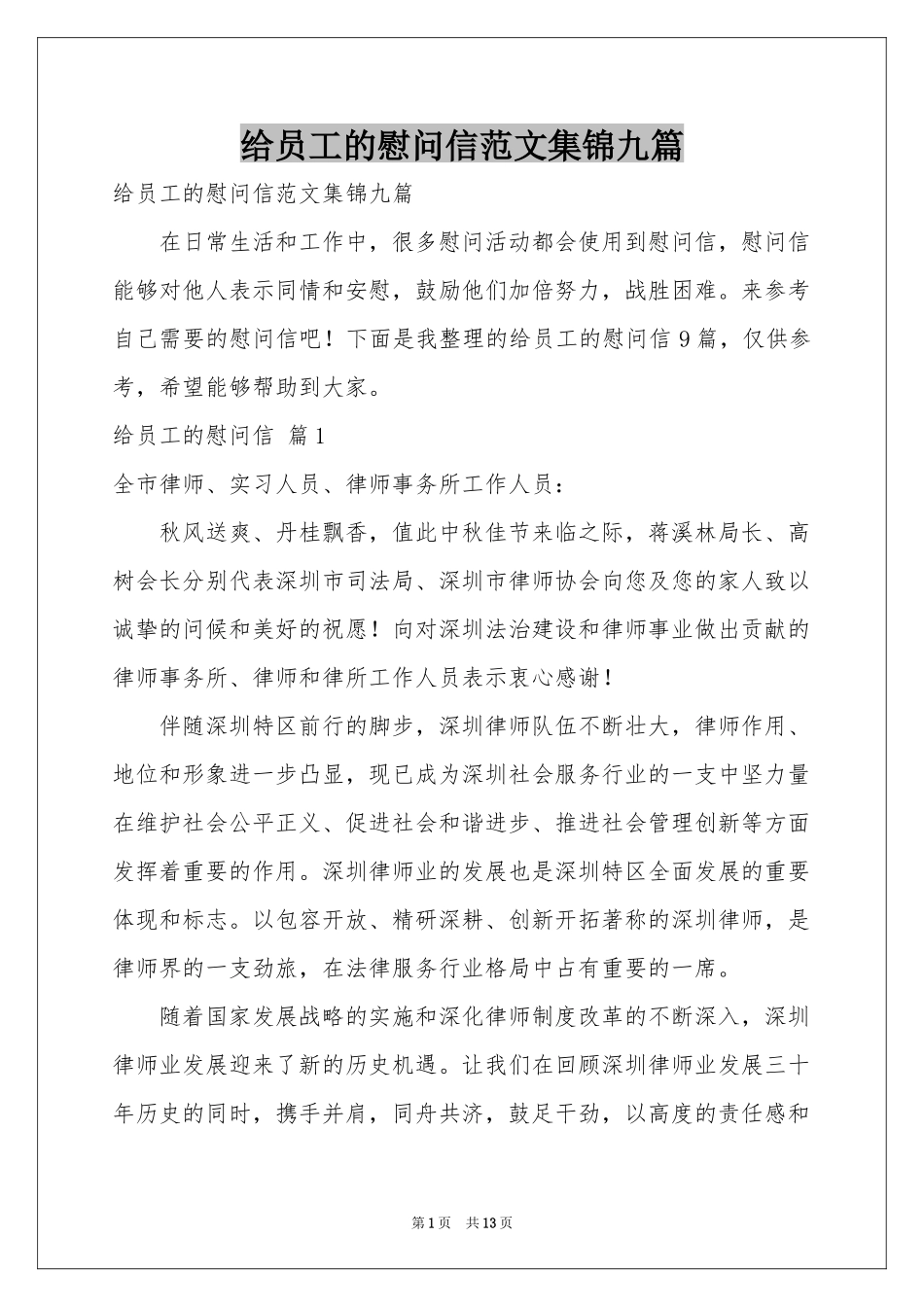 给员工的慰问信范本集锦九篇_第1页