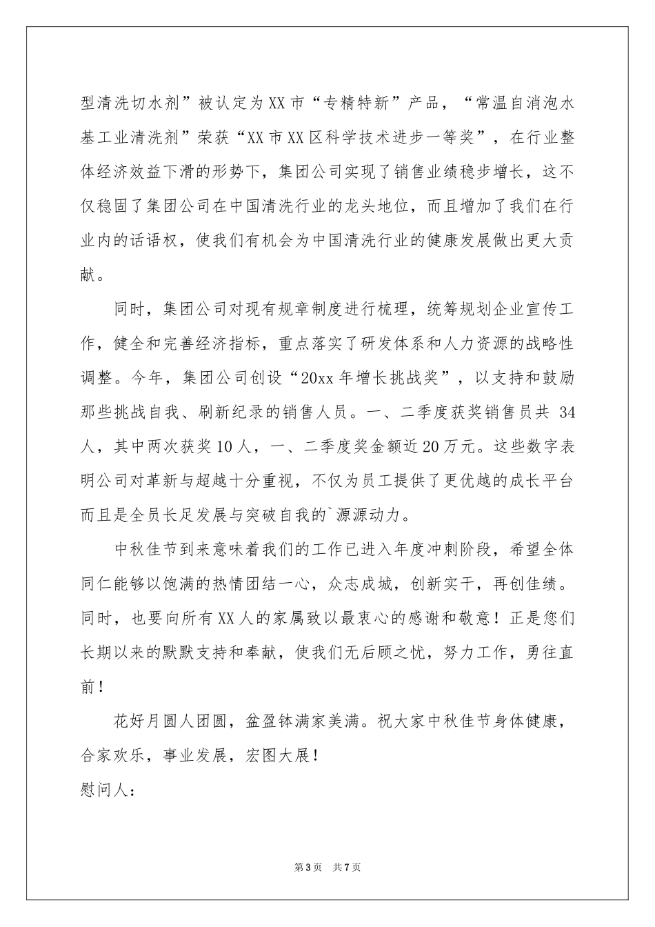 给员工的慰问信范本锦集5篇_第3页