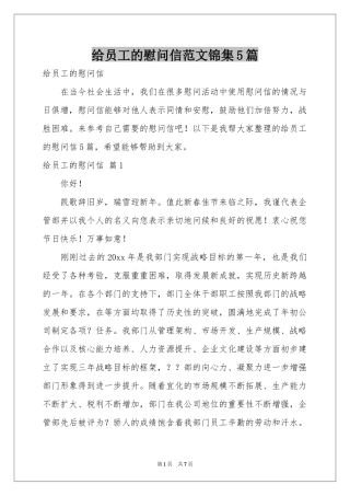 给员工的慰问信范本锦集5篇