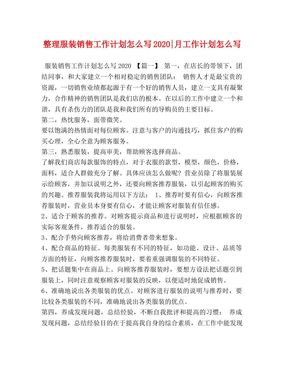 整理服装销售工作计划怎么写2020-月工作计划怎么写 _第1页