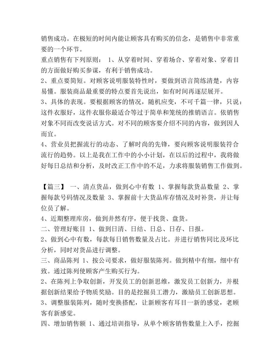 整理服装销售工作计划怎么写2020-月工作计划怎么写 _第3页