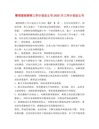 整理服装销售工作计划怎么写2020-月工作计划怎么写 