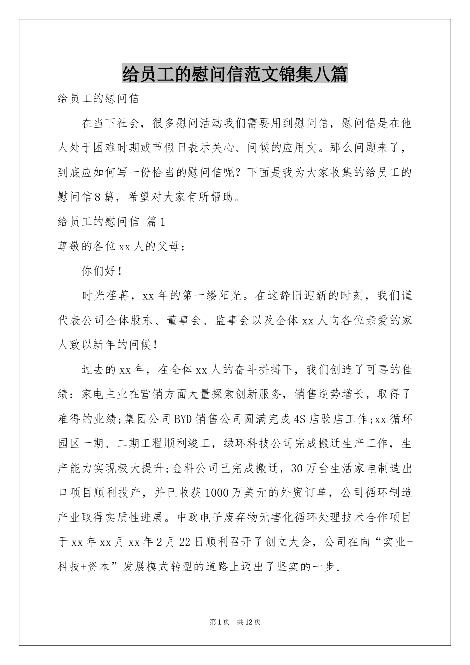 给员工的慰问信范本锦集八篇_第1页