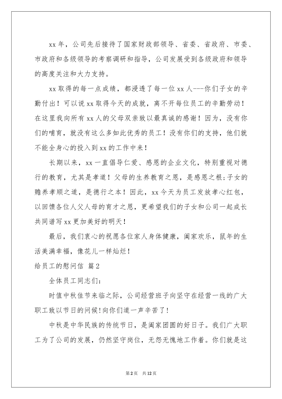 给员工的慰问信范本锦集八篇_第2页