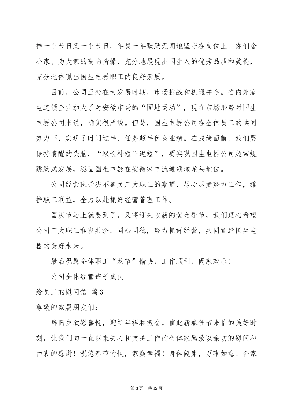 给员工的慰问信范本锦集八篇_第3页