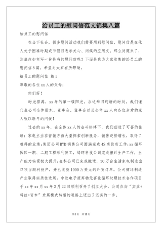 给员工的慰问信范本锦集八篇