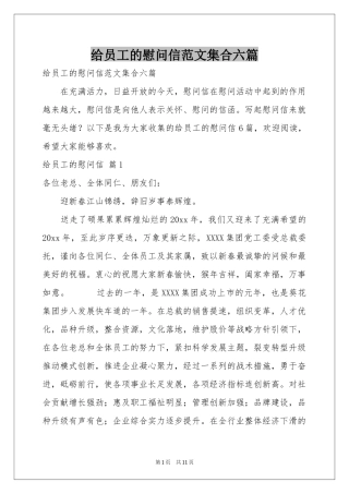 给员工的慰问信范本集合六篇