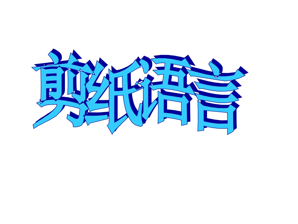 剪纸语言课件_第1页