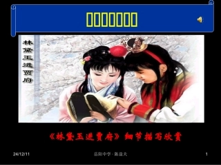 《林黛玉进贾府》细节描写欣赏