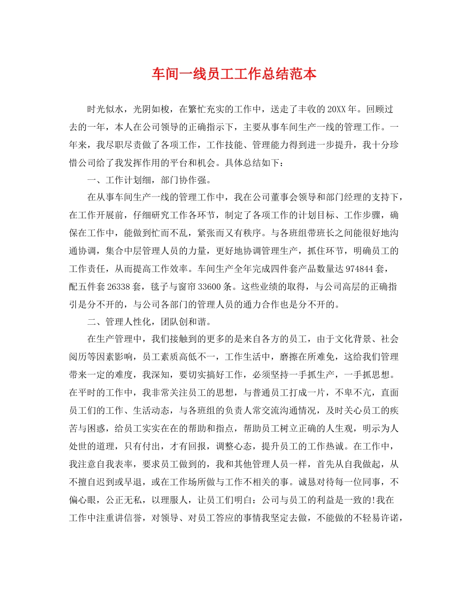 车间一线员工工作总结范本 _第1页