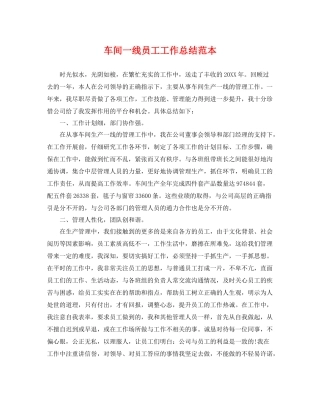 车间一线员工工作总结范本 