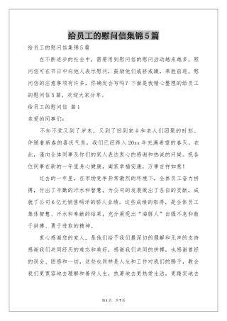 给员工的慰问信集锦5篇