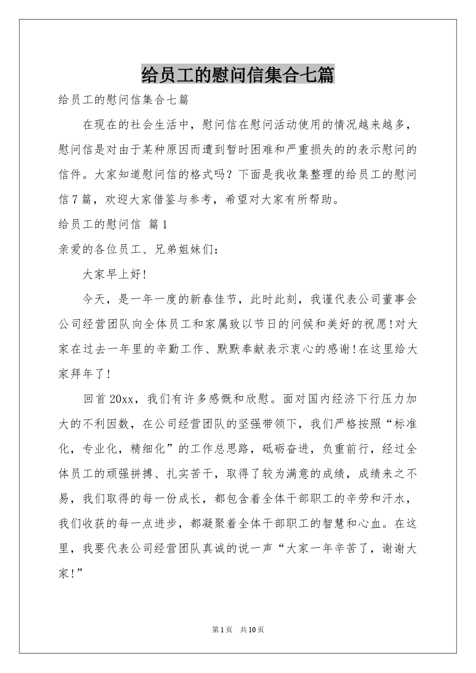 给员工的慰问信集合七篇_第1页