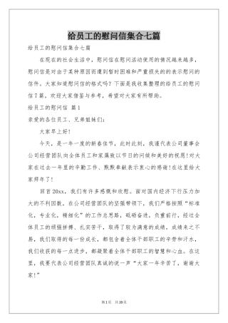 给员工的慰问信集合七篇