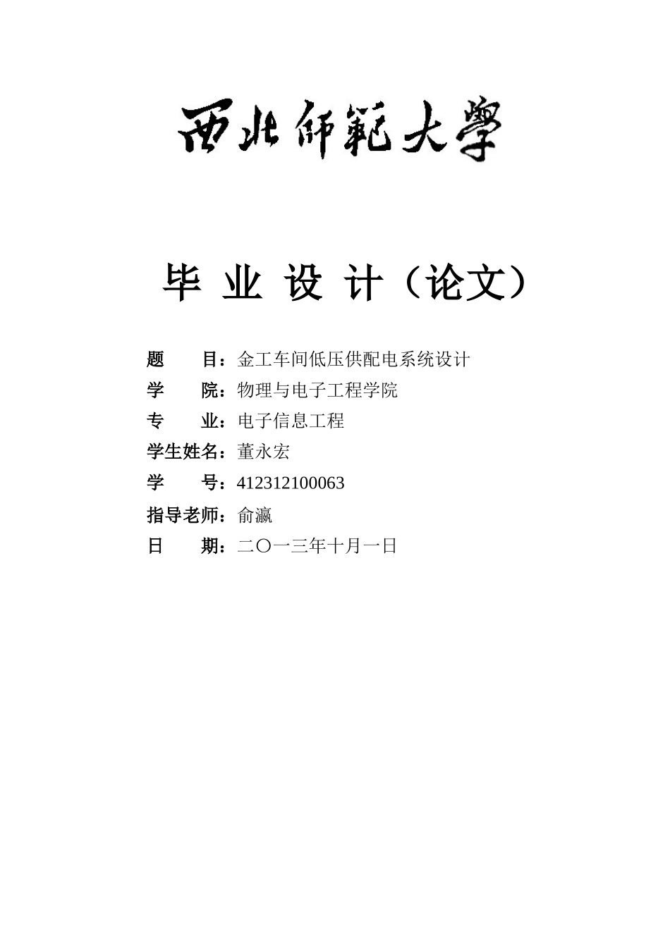 某金工车间低压配电系统的设计1打印2_第1页