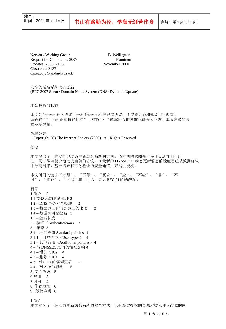安全的域名系统动态更新_第1页