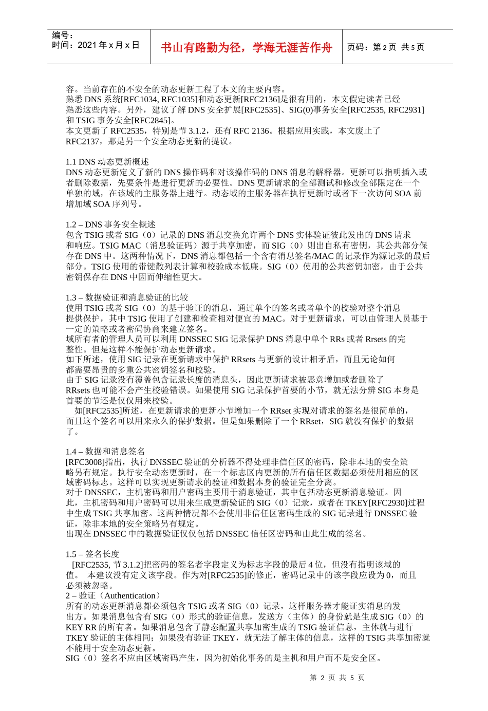 安全的域名系统动态更新_第2页