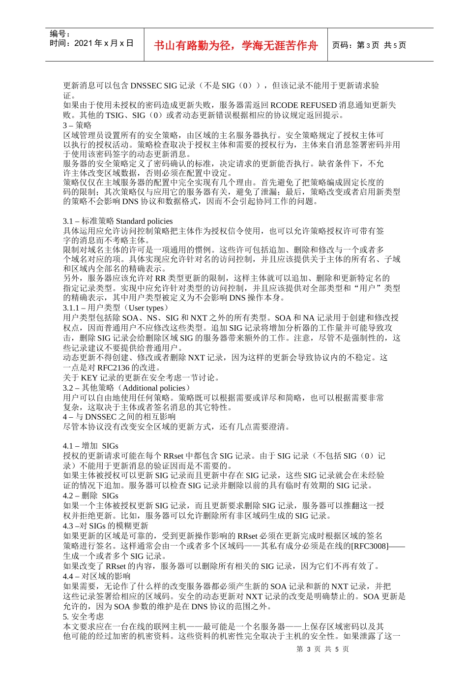 安全的域名系统动态更新_第3页