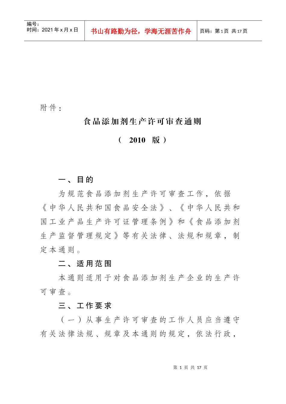 浅析食品添加剂生产许可审查通则_第1页