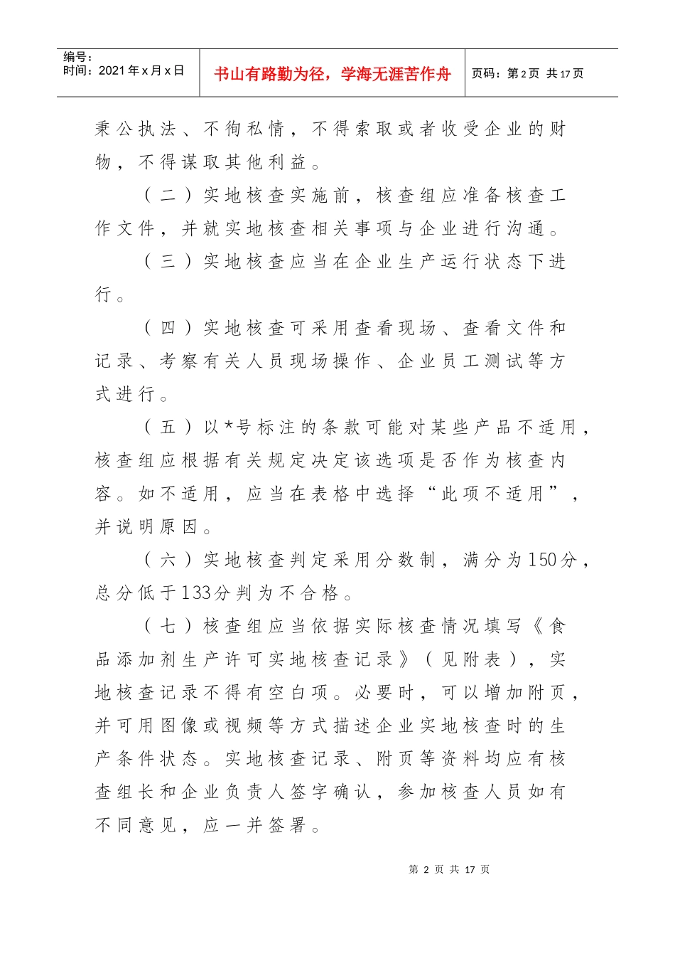 浅析食品添加剂生产许可审查通则_第2页