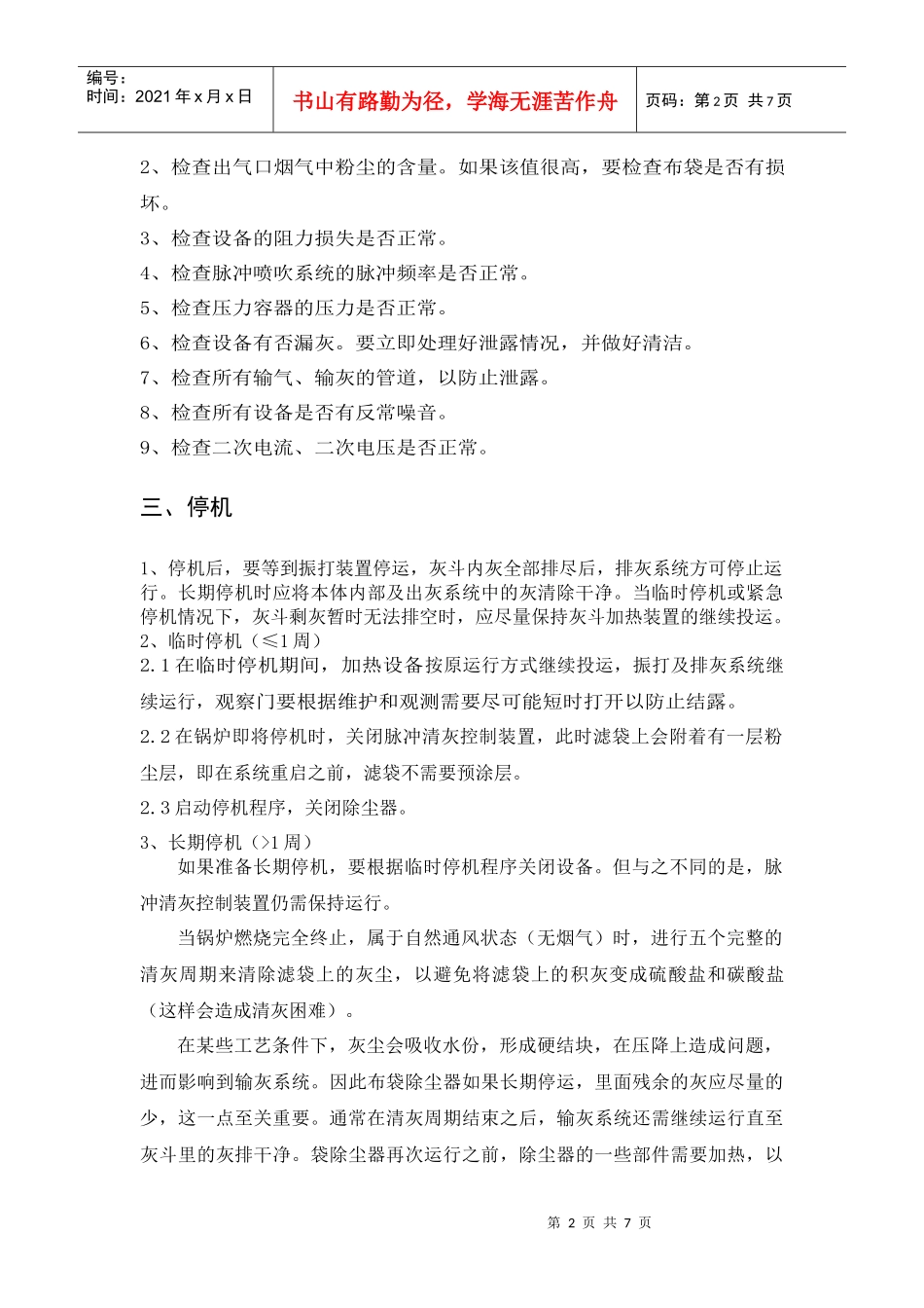 电袋除尘设备的运行及维护_第2页