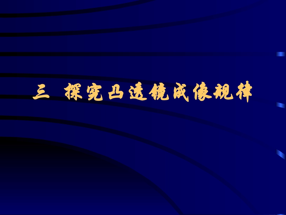 凸透镜成像课件_第1页