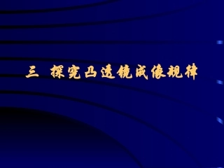 凸透镜成像课件