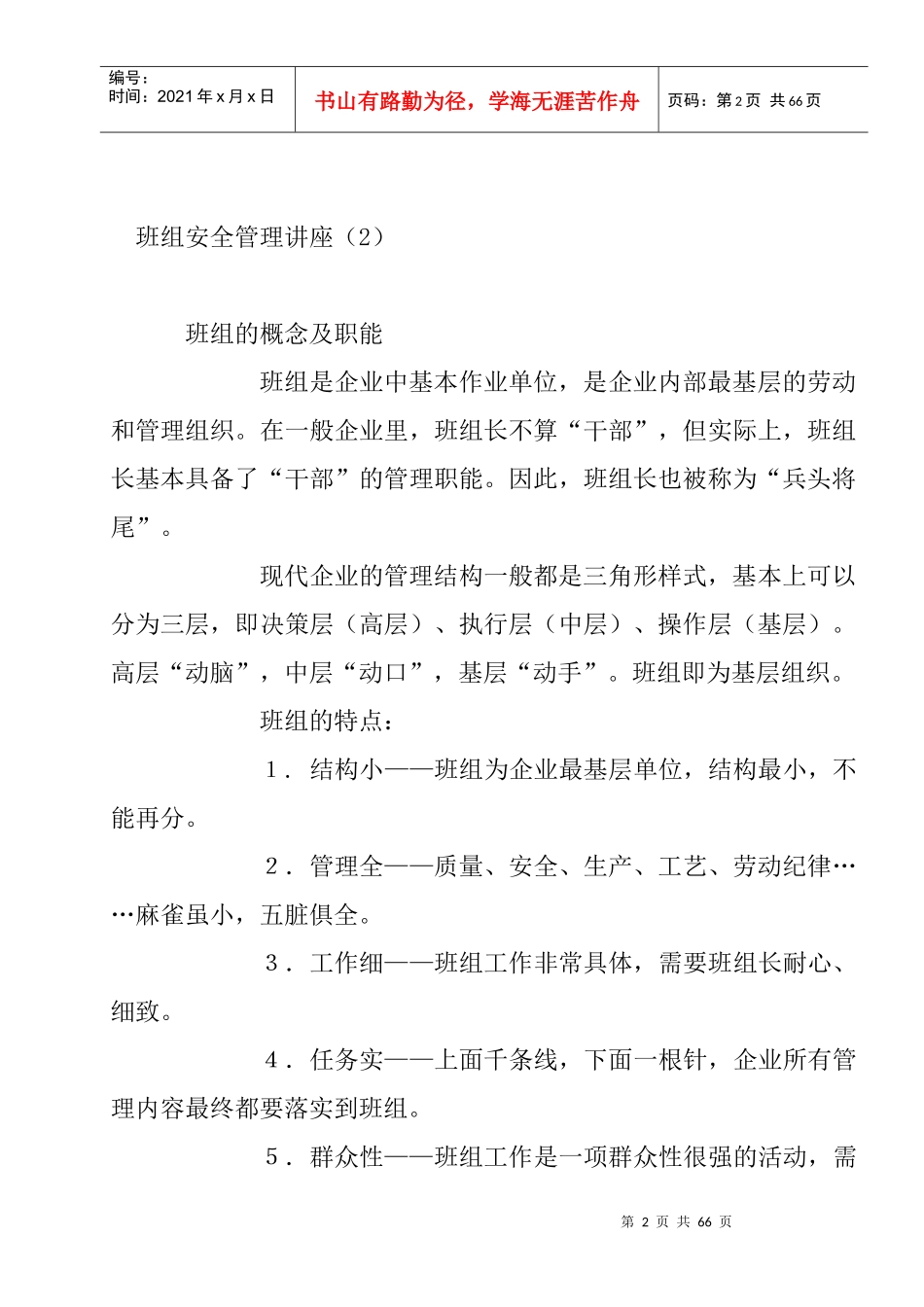 班组安全管理讲座476196186_第2页