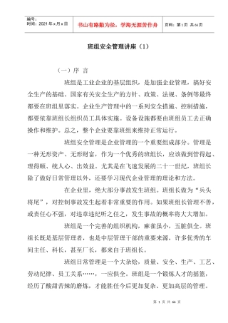 班组安全管理讲座476196186