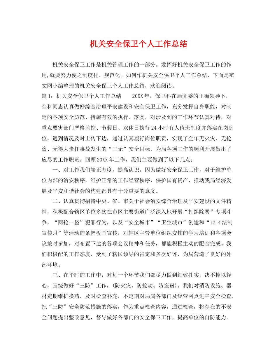 机关安全保卫个人工作总结 _第1页