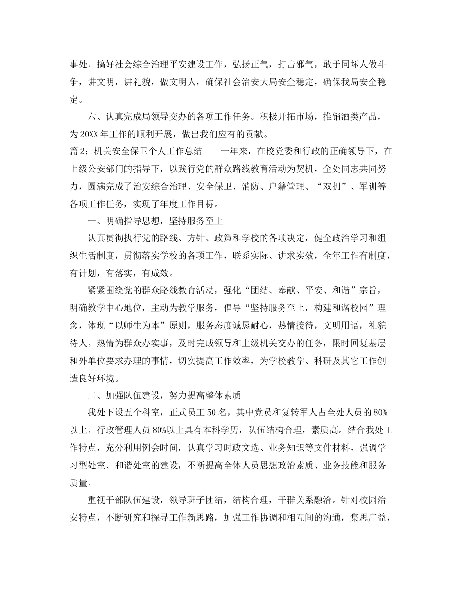 机关安全保卫个人工作总结 _第3页