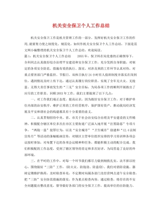 机关安全保卫个人工作总结 
