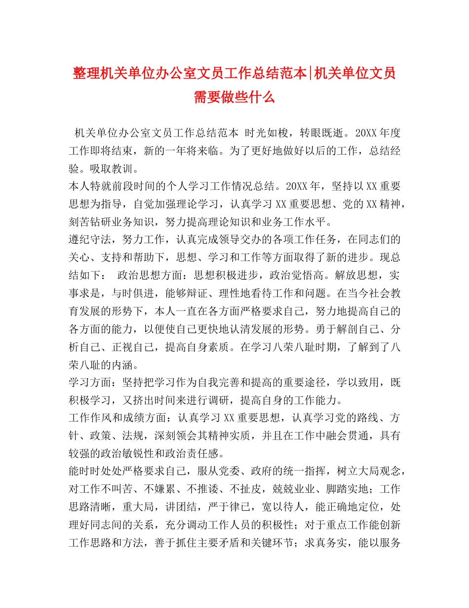 整理机关单位办公室文员工作总结范本-机关单位文员需要做些什么 _第1页