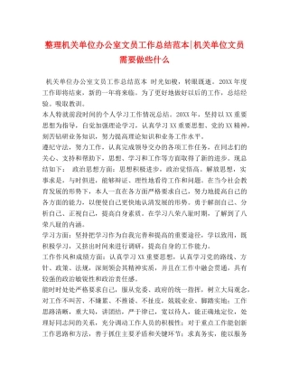 整理机关单位办公室文员工作总结范本-机关单位文员需要做些什么 