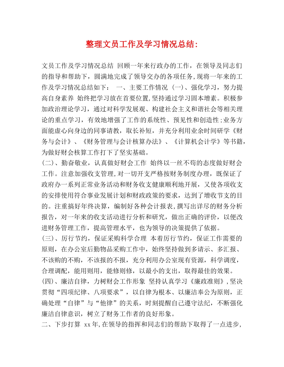 整理文员工作及学习情况总结- _第1页