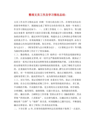 整理文员工作及学习情况总结- 